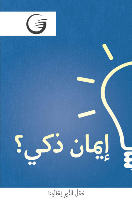 Arabic - Intelligent Faith