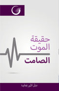 Arabic - Death's Silent Truth