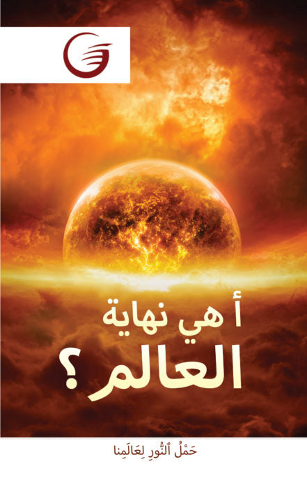 Arabic - End of the World