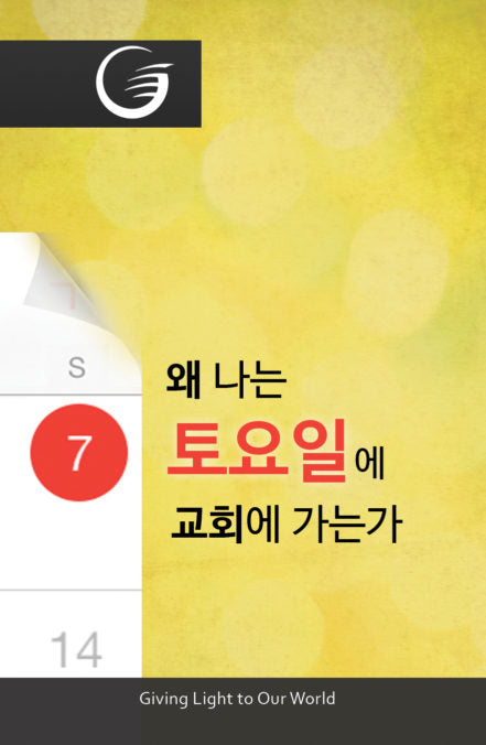 Korean - Why I go to Church on Saturday