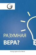 Russian - Intelligent Faith