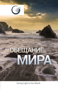 Russian - Promise of Peace