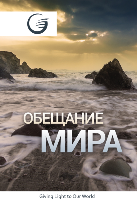Russian - Promise of Peace